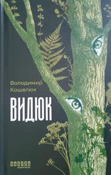 Видюк 25904 фото