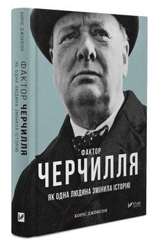 Фактор Черчилля: Як одна людина змінила історію 2382 фото