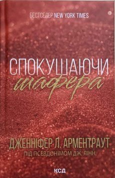 Спокушаючи шафера (Брати Гембл кн 1) 17358 фото