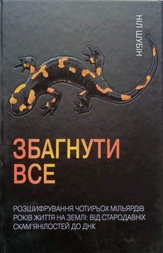Збагнути все. Розшифрування чотирьох мільярдів років життя на Землі: від стародавніх скам&rsquo;янілостей 14008 фото