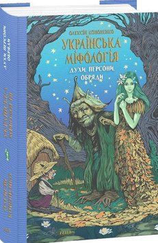 Українська міфологія. Духи, персони, обряди 16281 фото