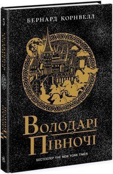 Володарі півночі. Книга 3 14603 фото
