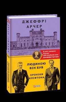 Хроніки Кліфтона VII. Людиною він був 14177 фото
