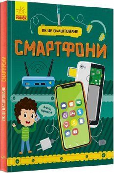 Як це влаштоване: Смартфони 12102 фото