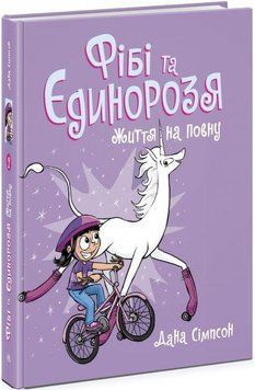 Фібі та єдинорозя. Життя на повну. Книга 2 11511 фото