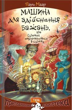 Машина для здійснення бажань, або Суботик повертається в суботу. Книжка 2 16661 фото