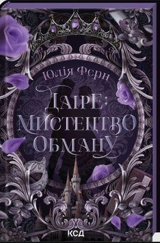 Даіре: мистецтво обману 25205 фото