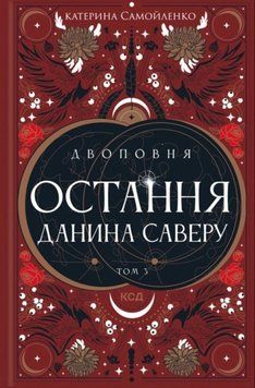 Двоповня. Остання данина Саверу. Том 3 21979 фото