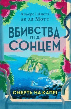 Смерть на Капрі 24676 фото