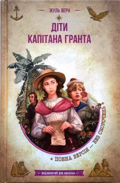 Діти капітана Гранта. 1679 фото