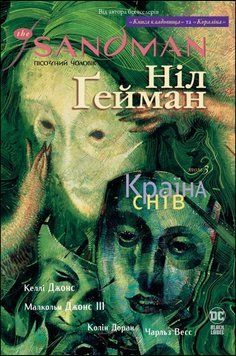 The Sandman. Пісочний чоловік. Том 3. Країна снів 16346 фото