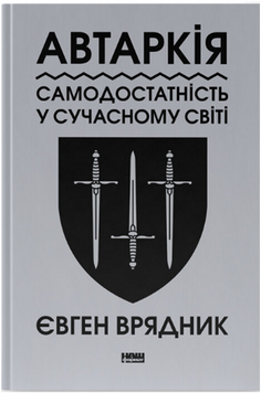 Автаркія. Самодостатність у сучасному світі 19396 фото