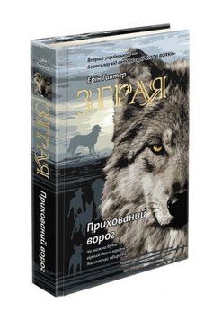 Зграя. Книга 2. Прихований ворог 5466 фото