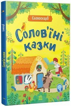 Словоскарб: Солов'їні казки 22671 фото