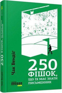 250 фішок, що їх має знати письменник 8616 фото