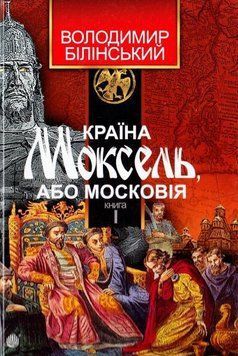 Країна Моксель, або Московія: роман-дослідження: у 3 кн. Кн. 1 9380 фото