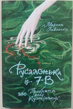 Русалонька із 7-В, або прокляття роду Кулаківських. Кн.1 12129 фото
