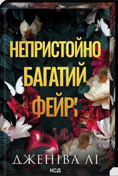 Непристойно багатий фейрі (кн.1) 25754 фото