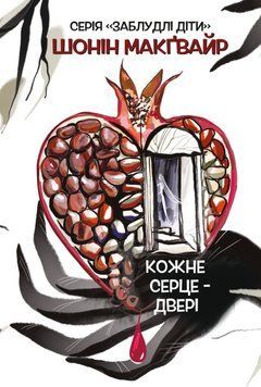 Кожне серце - двері 25306 фото
