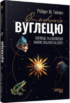 Симфонія вуглецю. Вуглець та еволюція майже всього на світі 13249 фото