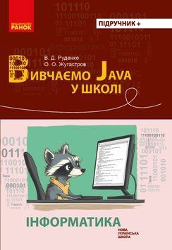 НУШ Інформатика. Вивчаємо Java у школі 20881 фото