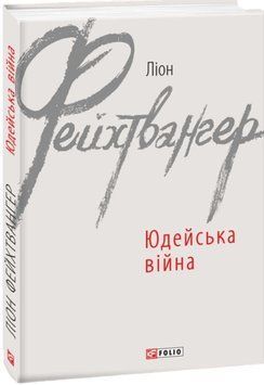 Юдейська війна 22029 фото