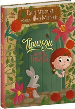 Пригоди гнома Тимка 17202 фото