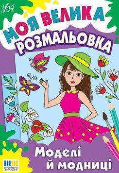 Моделі й модниці Моя велика розмальовка 25505 фото