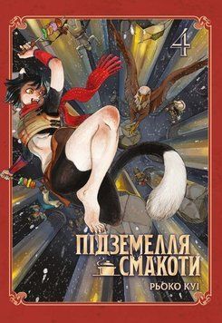 Підземелля смакоти. Омнібус 4 (Томи 7&ndash;8) 25356 фото