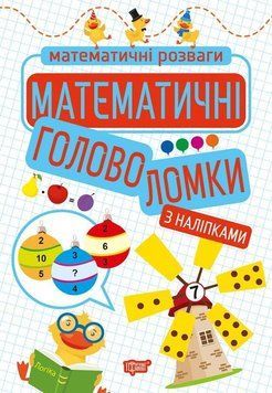 Математичні розваги Математичні головоломки (з наліпками) 6050 фото
