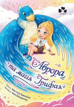 Аврора та магія Грифая 23226 фото