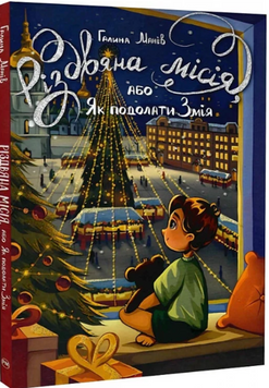 Різдвяна місія, або Як подолати Змія 19495 фото