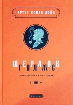 Шерлок Голмс 1 том 2362 фото