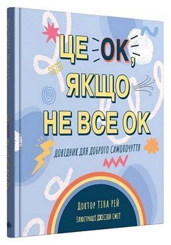 Це OK, якщо не все OK. Довідник для доброго самопочуття 12765 фото