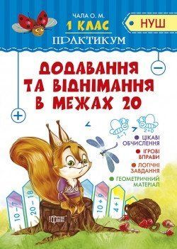 Практикум(НУШ) Додавання та віднімання в межах 20. 1 клас 2133 фото