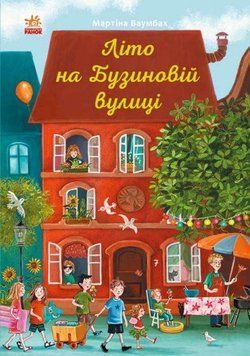 Літо на Бузиновій вулиці 11367 фото