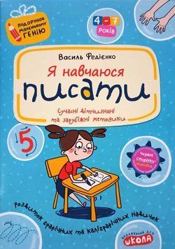 Я навчаюся писати. Подарунок маленькому генію 4-7років. Сучасні вітчизняні та зарубіжні методики. 15591 фото