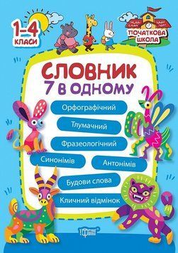 Початкова школа. Словник 7 в 1 14845 фото