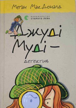 Джуді Муді &mdash; детектив Книга 9 4003 фото