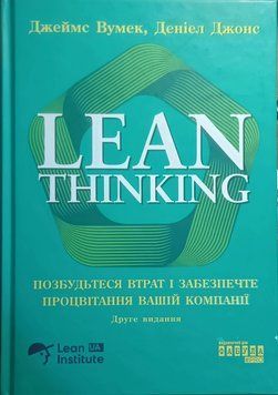 Lean Thinking. Позбудьтеся втрат і забезпечте процвітання вашій компанії 25004 фото