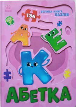Велика книга пазлів: Абетка 20230 фото