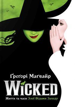 Wicked. Життя та часи Злої Відьми Заходу 19782 фото