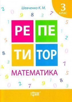 Математика 3 клас. Репетитор 5536 фото