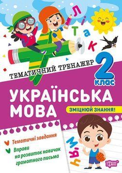 Українська мова 2 клас Тематичний тренажер 25555 фото