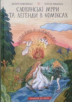 Слов'янські міфи та легенди в коміксах 26353 фото