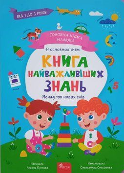 Головна книга малюка. Книга найважливіших знань, 11 основих тем. Понад 100 нових слів 18566 фото