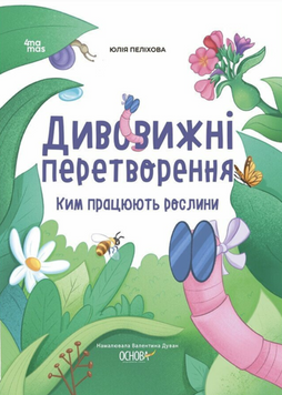 Хочу знати. Дивовижні перетворення. Ким працюють рослини. ЗНТ001 19596 фото