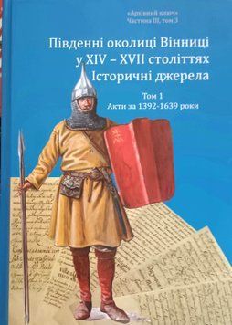 Південні околиці Вінниці у ХІV-ХVІІ століттях. Том 1. Акти за 1392-1639 роки 25405 фото