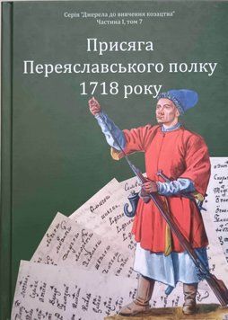 Присяга Переяславського полку 1718 року /Різніченко О.С./ 23380 фото