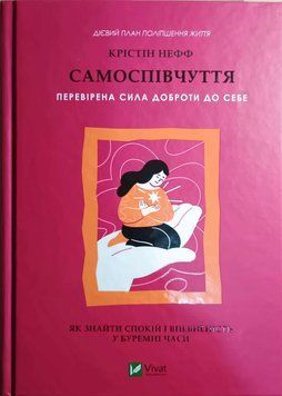 Самоспівчуття. Перевірена сила доброти до себе 24376 фото